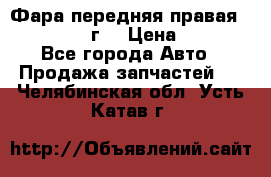 Фара передняя правая Ford Fusion08г. › Цена ­ 2 500 - Все города Авто » Продажа запчастей   . Челябинская обл.,Усть-Катав г.